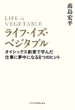 【中古】 ライフ・イズ・ベジタブル オイシックス創業で学んだ