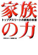 【中古】 家族の力 トップアスリートの家族の本音 ニッカンプラス／日刊スポーツ新聞社【編】