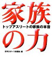 【中古】 家族の力 トップアスリートの家族の本音 ニッカンプラス／日刊スポーツ新聞社【編】