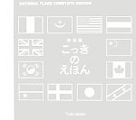 【中古】 完全版・こっきのえほん／戸田やすし【編】