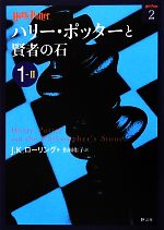 J．K．ローリング【作】，松岡佑子【訳】販売会社/発売会社：静山社発売年月日：2012/07/03JAN：9784863891616