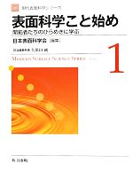 【中古】 表面科学こと始め 開拓者たちのひらめきに学ぶ 現代表面科学シリーズ1／日本表面科学会【編】