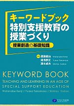 【中古】 キーワードブック・特別支援教育の授業づくり 授業創造の基礎知識/渡邉健治,湯浅恭正,清水貞夫【編著】
