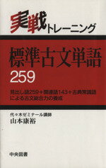 【中古】 標準古文単語259 実戦トレーニング／教育