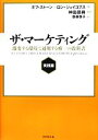 【中古】 ザ・マーケティング 実践篇 激変する環境で通用する唯一の教科書/ボブストーン,ロンジェイコブス【著】,神田昌典【監訳】,齋藤慎子【訳】
