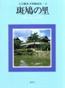 【中古】 斑鳩の里 入江泰吉大和路巡礼6/入江泰吉(著者)