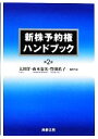 【中古】 新株予約権ハンドブック