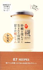 【中古】 砂糖を使わずに生まれた自然の甘さの糀ジャムレシピ／マルコメ【監修】