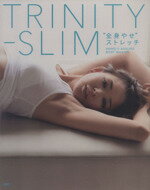 【中古】 TRINITY－SLIM “全身やせ”ストレッチ／SHIHO 著者 