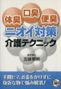 【中古】 体臭・口臭・便臭ニオイ対策介護テクニック／五味常明(著者)