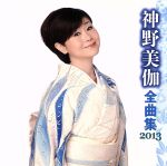 【中古】 神野美伽　全曲集　2013／神野美伽