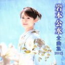 【中古】 岩本公水 全曲集 2013/岩本公水