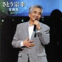 【中古】 さとう宗幸 全曲集 2013/さとう宗幸