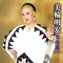 【中古】 美輪明宏 全曲集 2013/美輪明宏