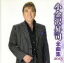 【中古】 小金沢昇司 全曲集 2013/小金沢昇司