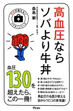 【中古】 高血圧ならソバより牛丼 予約の取れないドクターシリーズ／桑島巌【著】 【中古】afb