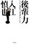 【中古】 後輩力 凡人の僕が、友だち5000人になれた秘けつ/入江慎也【著】 385円