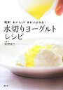 楽天ブックオフ 楽天市場店【中古】 簡単！おいしい！きれいになる！水切りヨーグルトレシピ 講談社のお料理BOOK／牧野直子【著】