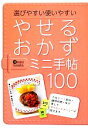 【中古】 やせるおかずミニ手帖100 