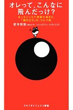 武市悦宏【著】販売会社/発売会社：ゴルフダイジェスト社発売年月日：2012/06/29JAN：9784772841450