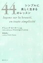 【中古】 シンプルに美しく生きる44のレッスン ／ドミニックローホー【文・写真】，笹根由恵【訳】 【中古】afb