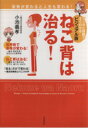 【中古】 ねこ背は治る! ビジュアル版 姿勢が変わると人生も変わる!/小池義孝(著者)