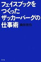 【中古】 フェイスブックをつくったザッカーバーグの仕事術/桑原晃弥【著】