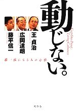 【中古】 動じない。 超一流になる人の心得 ／王貞治，広岡達朗，藤平信一【著】 【中古】afb