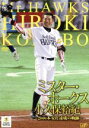 【中古】 ミスター・ホークス 小久保裕紀〜2000本安打達成の軌跡〜/小久保裕紀