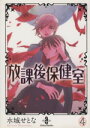 【中古】 放課後保健室（文庫版）(4) 秋田文庫／水城せとな(著者)