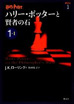 【中古】 ハリー・ポッターと賢者の石(1‐1) ハリー・ポッター文庫1／J．K．ローリング【作】，松岡佑子【訳】