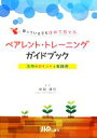 【中古】 困っている子をほめて育てるペアレント・トレーニングガイドブック 活用のポイントと実践例／岩坂英巳【編著】 1