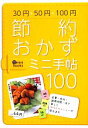 【中古】 節約おかずミニ手帖100 主婦の友ミニブックス/主婦の友社【編】
