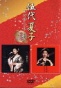 【中古】 伍代夏子コンサート豪華2本立て/伍代夏子