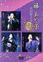 【中古】 藤あや子コンサート豪華3本立て/藤あや子