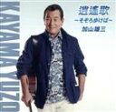 【中古】 逍遙歌〜そぞろ歩けば〜/加山雄三