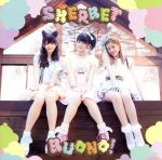 【中古】 SHERBET／Buono！（Berryz工房）