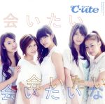 【中古】 会いたい 会いたい 会いたいな(初回生産限定盤A)(DVD付)/℃−ute
