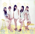 【中古】 会いたい　会いたい　会いたいな／℃－ute