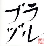 Idol Name: Sa Line - 【中古】 Go！Go！Here　We　Go！ロック・リー／大人はわかってくれない（初回生産限定盤A）／私立恵比寿中学