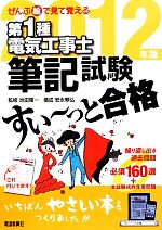 【中古】 ぜんぶ絵で見て覚える　第1種電気工事士筆記試験　すい～っと合格(2012年版)／池田隆一【監修】，安永頼弘【構成】，ツールボックス【編】