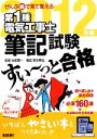 【中古】 ぜんぶ絵で見て覚える 第1種電気工事士筆記試験 すい〜っと合格(2012年版)/池田隆一【監修】,安永頼弘【構成】,ツールボックス【編】
