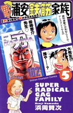 【中古】 毎度！浦安鉄筋家族(5) 少年チャンピオンC／浜岡賢次(著者)