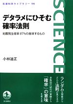 【中古】 デタラメにひそむ確率法則 地震発生確率87％の意味するもの 岩波科学ライブラリー195／小林道正【著】
