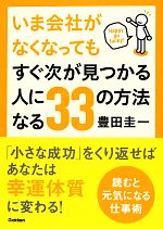 【中古】 いま会社がなくなってもすぐ次が見つかる人になる33の方法／豊田圭一(著者)
