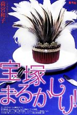【中古】 宝塚まるかじり！／荷宮和子【著】