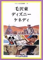 【中古】 せかい伝記図書館　改訂新版(18) 毛沢東　ディズニー　ケネディ／子ども文化研究所(著者)