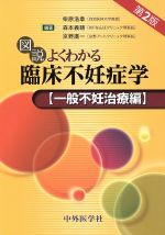 【中古】 図説よくわかる臨床不妊症学　第2版 一般不妊治療編／柴原浩章(著者),森本義晴(著者)