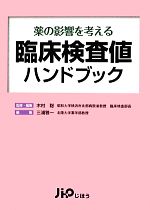 【中古】 臨床検査値ハンドブック 