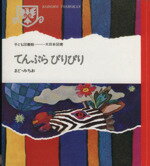 【中古】 てんぷらぴりぴり 子ども図書館／まど・みちお(著者)